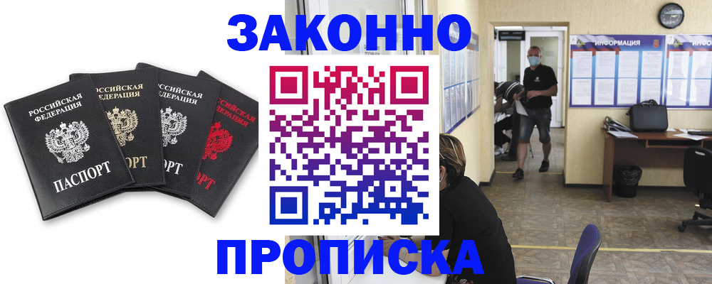 прописка в квартире в Барнауле
