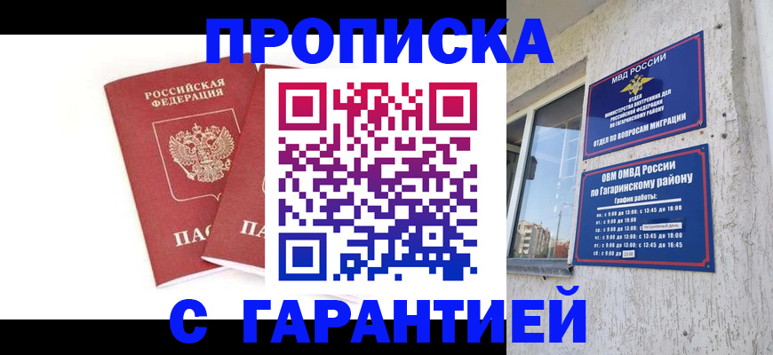 прописка в Барнауле