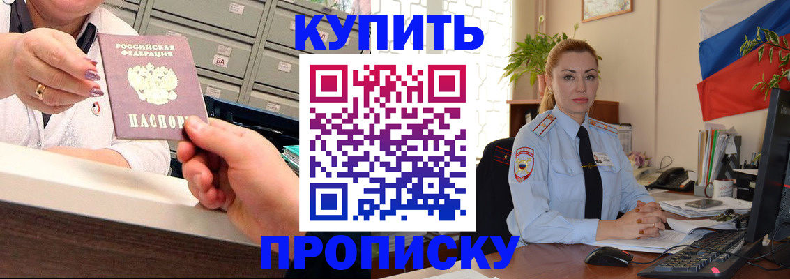 прописка в Барнауле